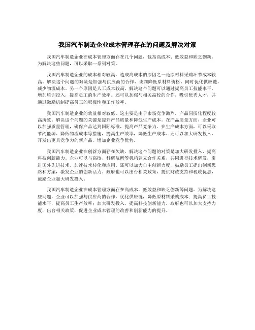 我国汽车制造企业成本管理存在的问题及解决对策