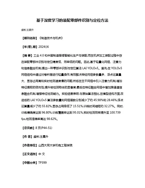 基于深度学习的装配零部件识别与定位方法