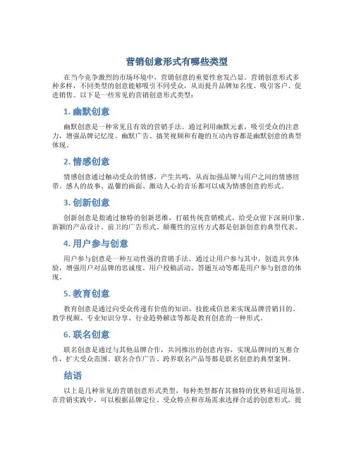 营销创意形式有哪些类型