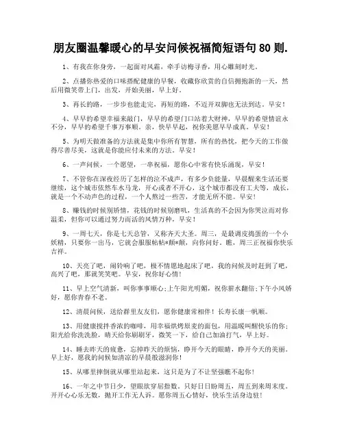 朋友圈温馨暖心的早安问候祝福简短语句80则