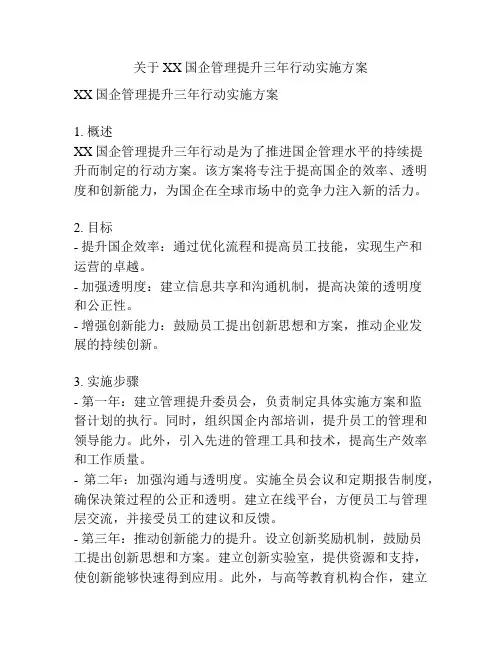 关于XX国企管理提升三年行动实施方案
