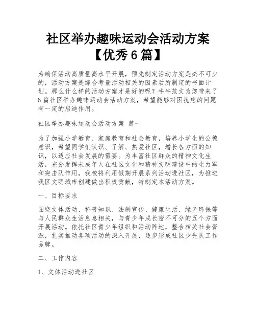 社区举办趣味运动会活动方案【优秀6篇】