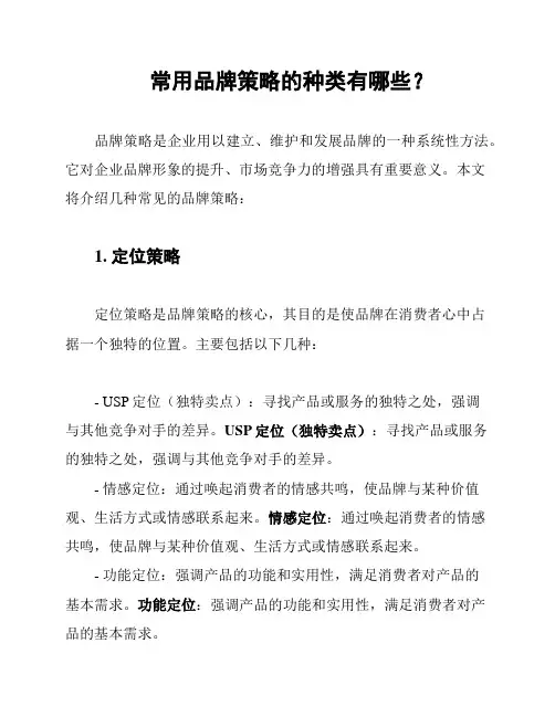 常用品牌策略的种类有哪些？