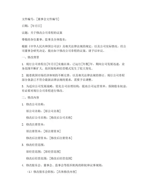 关于修改公司章程议案模板