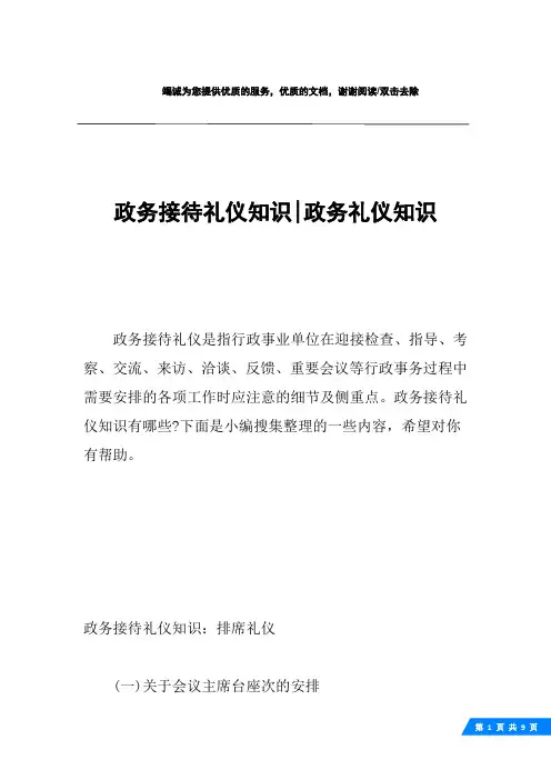 政务接待礼仪知识-政务礼仪知识