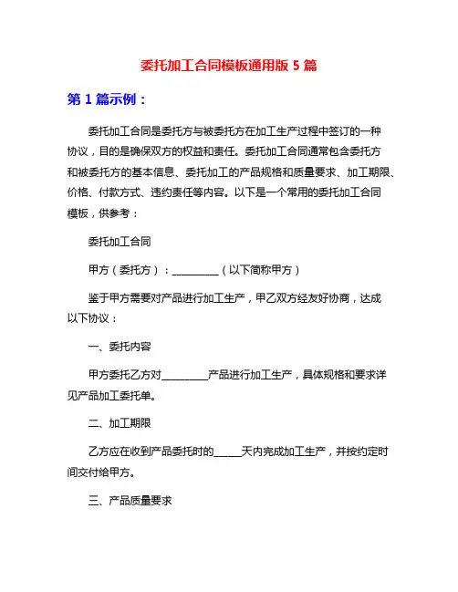 委托加工合同模板通用版5篇