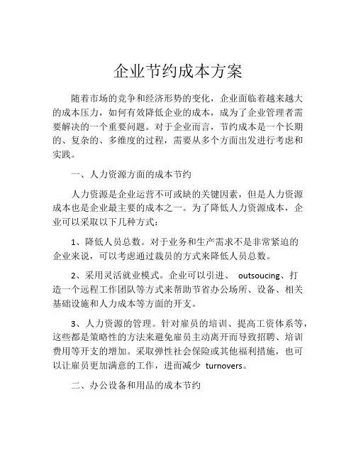 企业节约成本方案