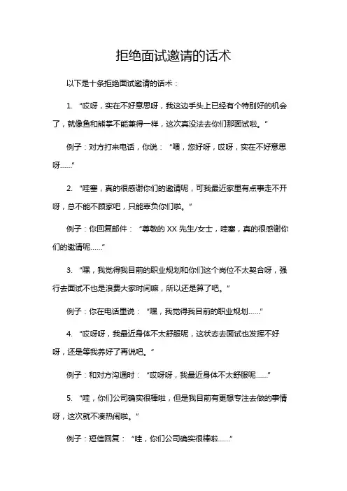 拒绝面试邀请的话术