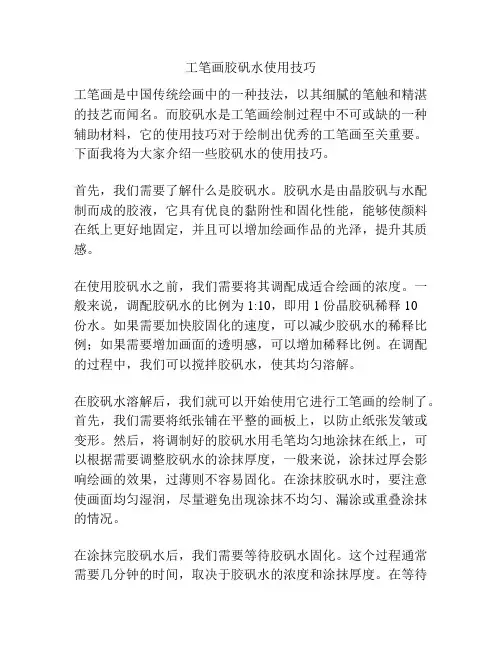 工笔画胶矾水使用技巧