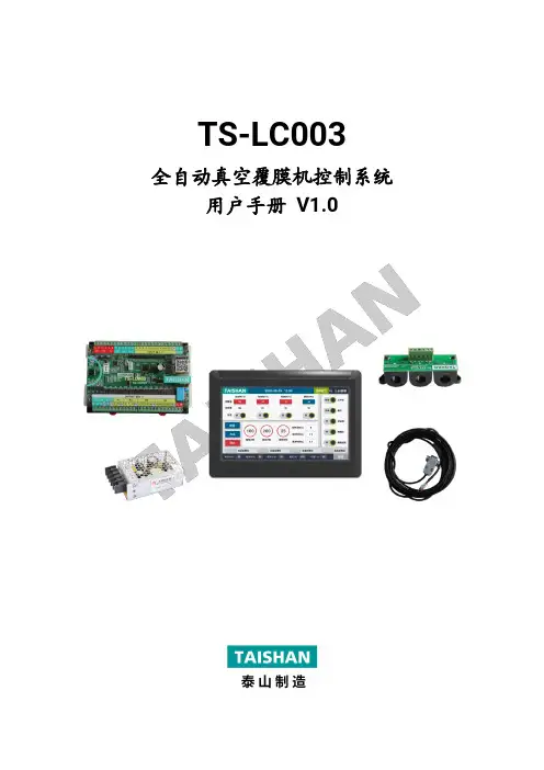TS-LC003全自动真空覆膜机控制系统 用户手册说明书