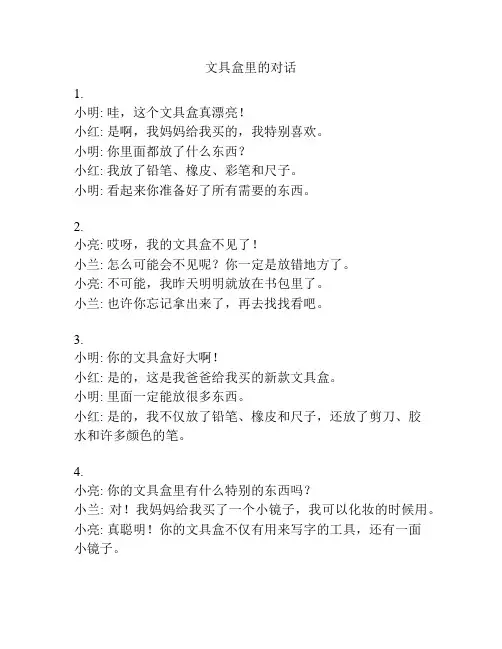 文具盒里的对话