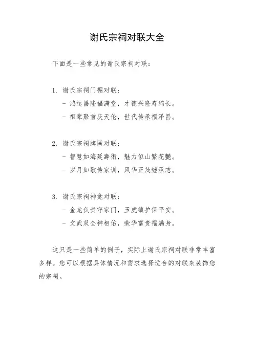 谢氏宗祠对联大全
