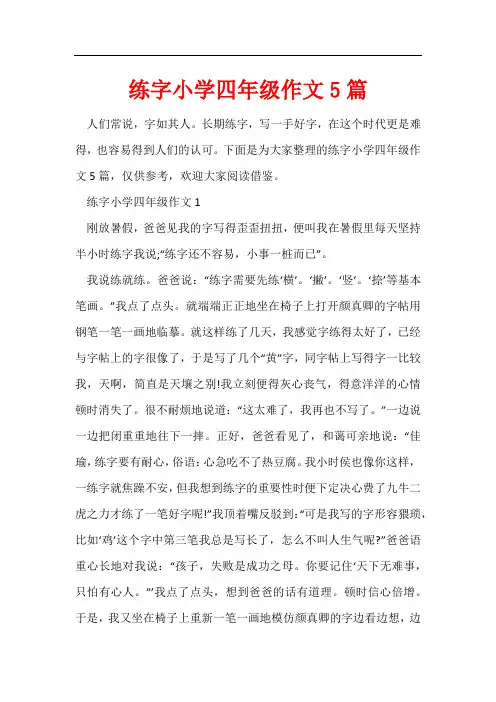 练字小学四年级作文5篇