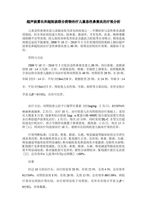 超声波雾化和超短波联合药物治疗儿童急性鼻窦炎的疗效分析