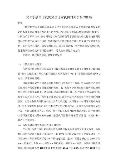 大卫李嘉图比较优势理论对我国对外贸易的影响