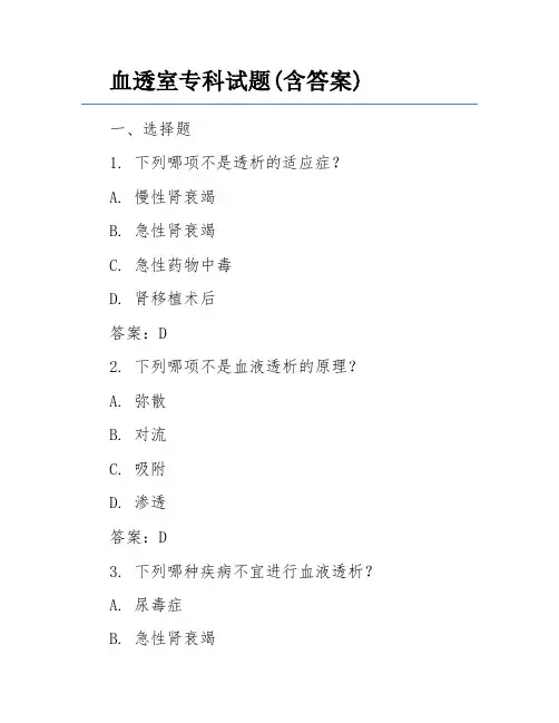 血透室专科试题(含答案)