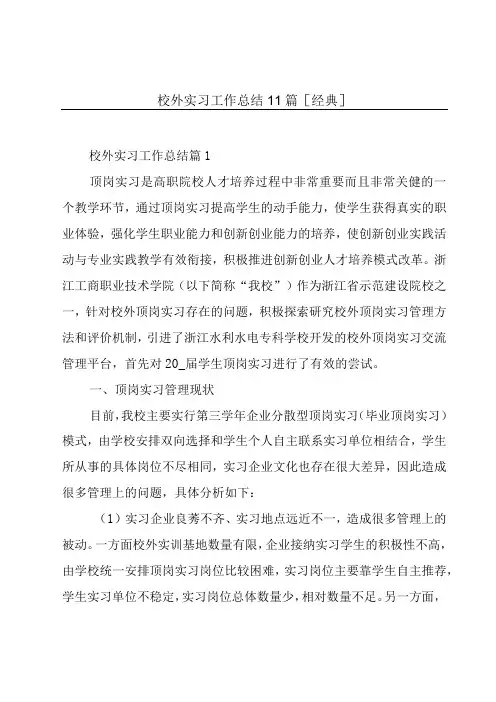 校外实习工作总结11篇[经典]