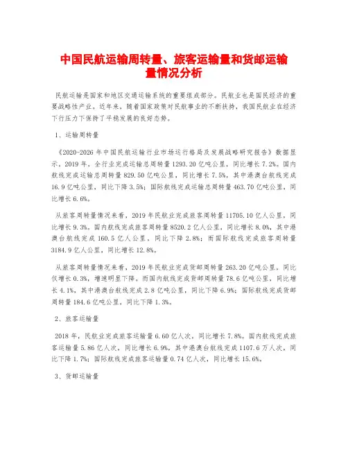 中国民航运输周转量、旅客运输量和货邮运输量情况分析