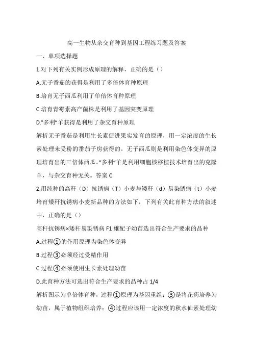 高一生物从杂交育种到基因工程练习题及答案