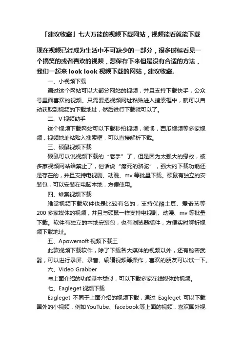 「建议收藏」七大万能的视频下载网站，视频能看就能下载