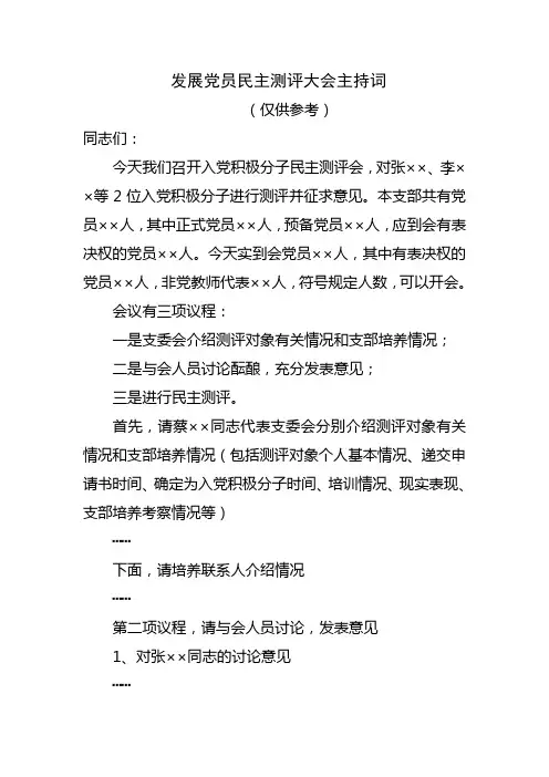 发展党员民主测评大会主持词