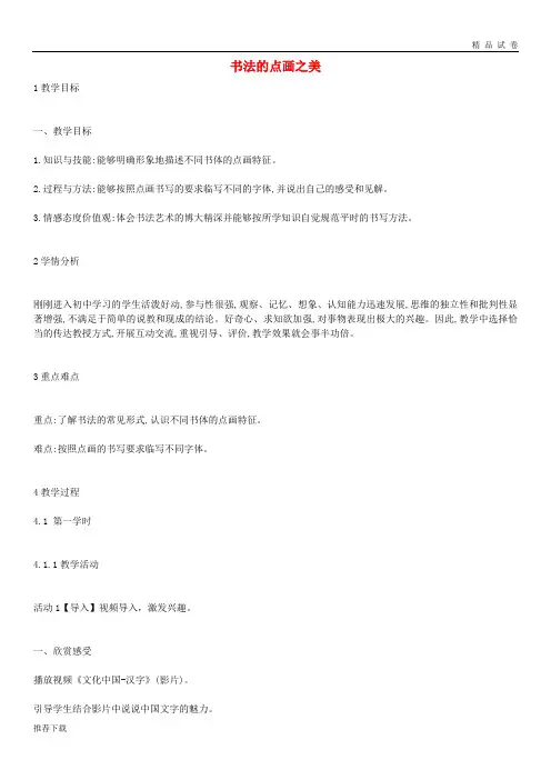 [精品]2019七年级美术上册 第7课《书法的点画之美》教案1 湘美版