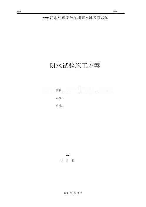 水池闭水试验施工方案_雨水事故池详解