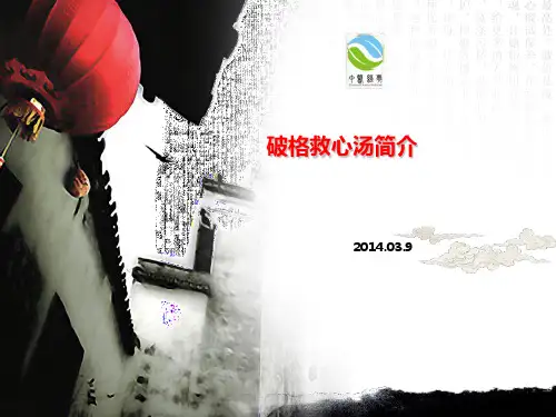 破格救心汤简介
