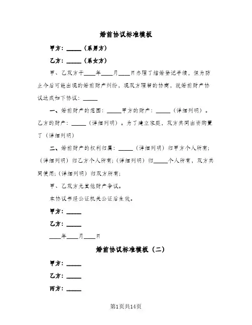 婚前协议标准模板(9篇)