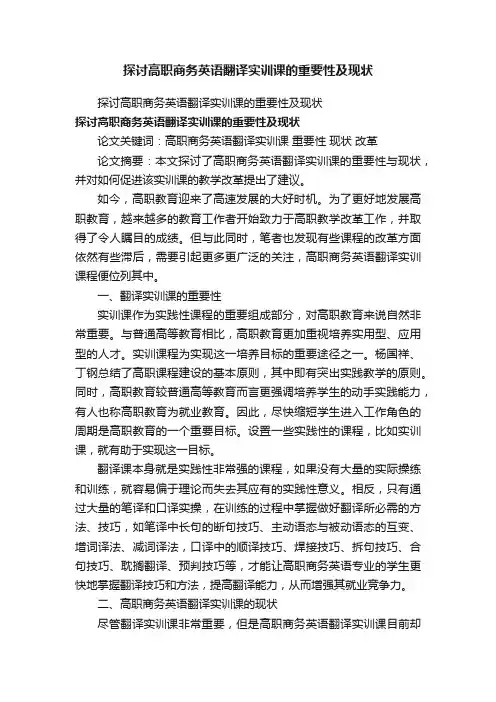 探讨高职商务英语翻译实训课的重要性及现状