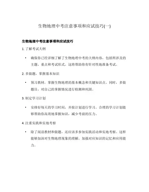 生物地理中考注意事项和应试技巧(一)