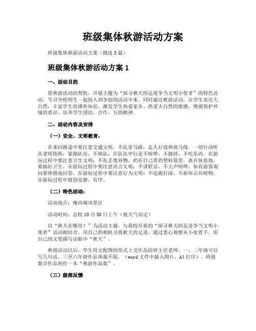 班级集体秋游活动方案