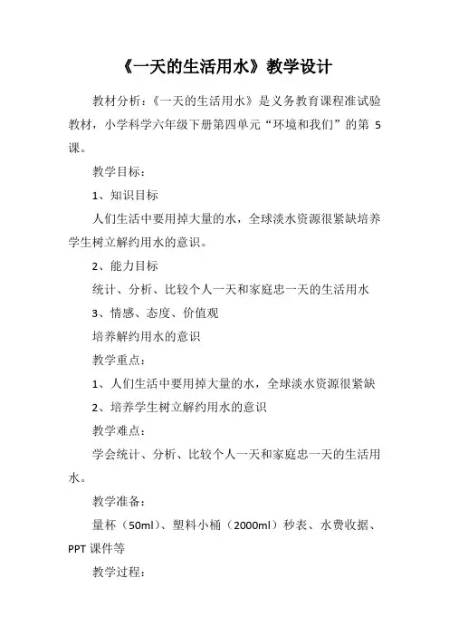 六年级下册科学教案 4.5 一天的生活用水教科版 (1)