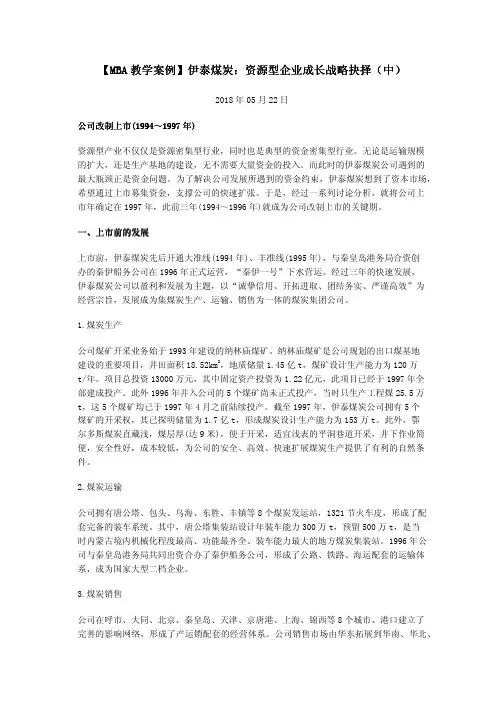 【MBA教学案例】伊泰煤炭：资源型企业成长战略抉择(中)