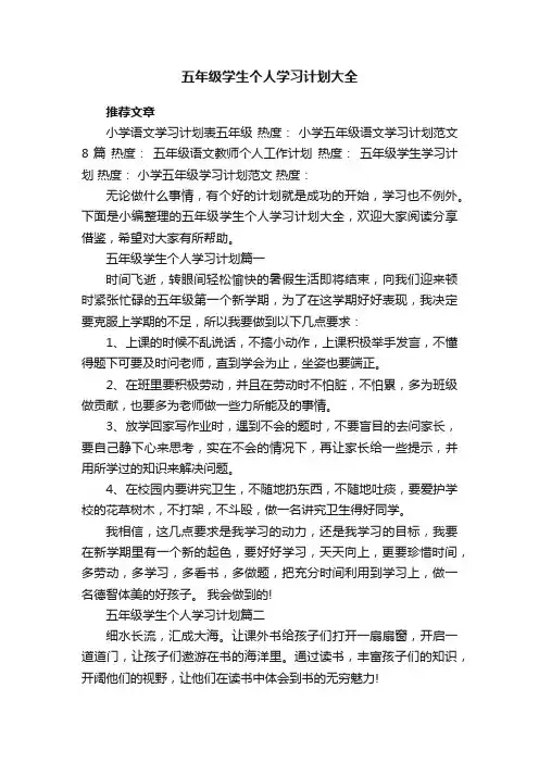 五年级学生个人学习计划大全