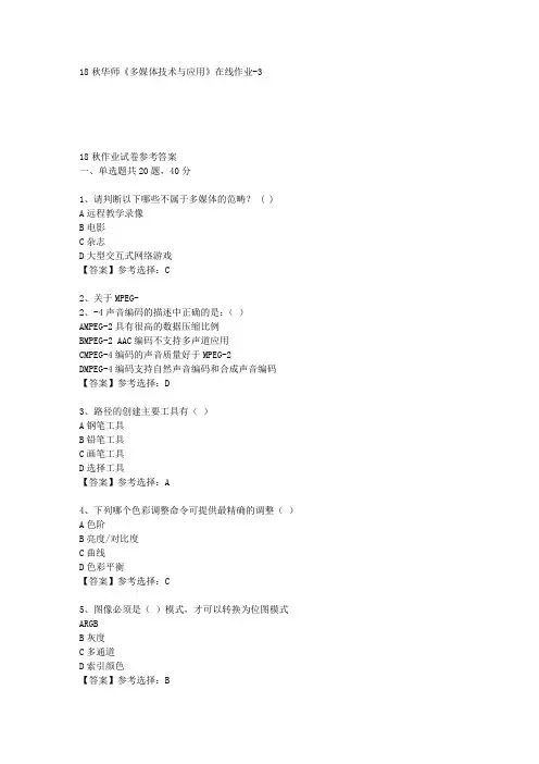 18秋华师《多媒体技术与应用》在线作业-3答案