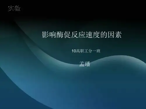 影响酶促反应速度的因素
