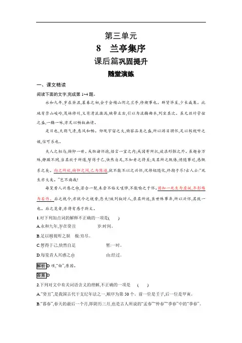 人教版高中语文必修二习题：8 兰亭集序(附答案)