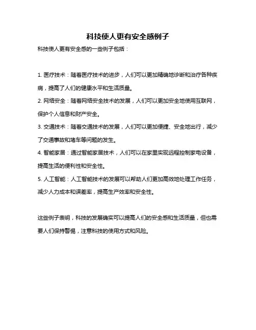 科技使人更有安全感例子