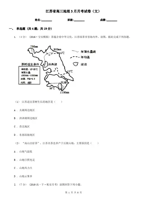 江苏省高三地理3月月考试卷(文)