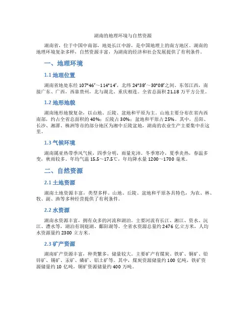 湖南的地理环境与自然资源