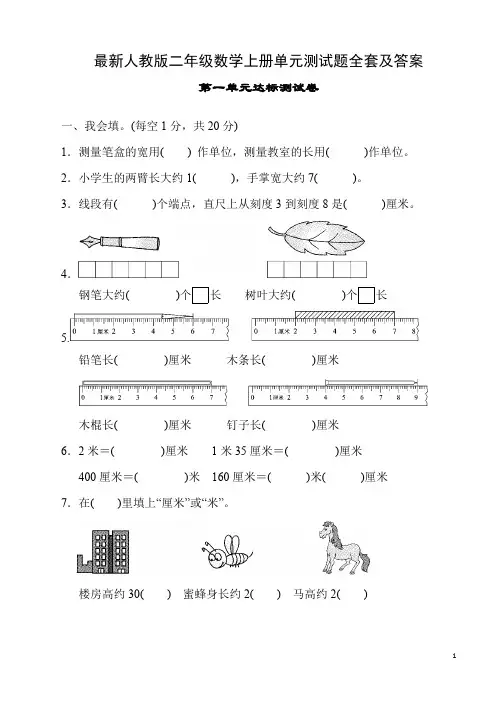 新人教版二年级数学上册单元测试题及答案(全套)