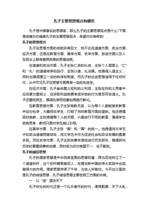 孔子主要思想观点有哪些