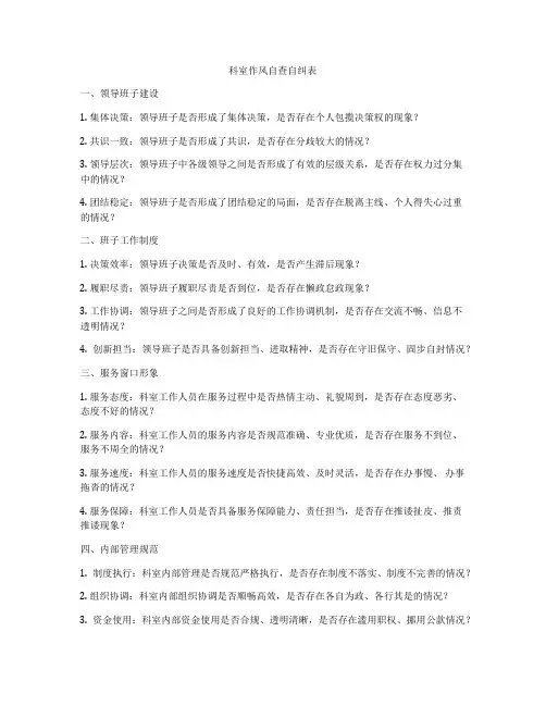 科室作风自查自纠表