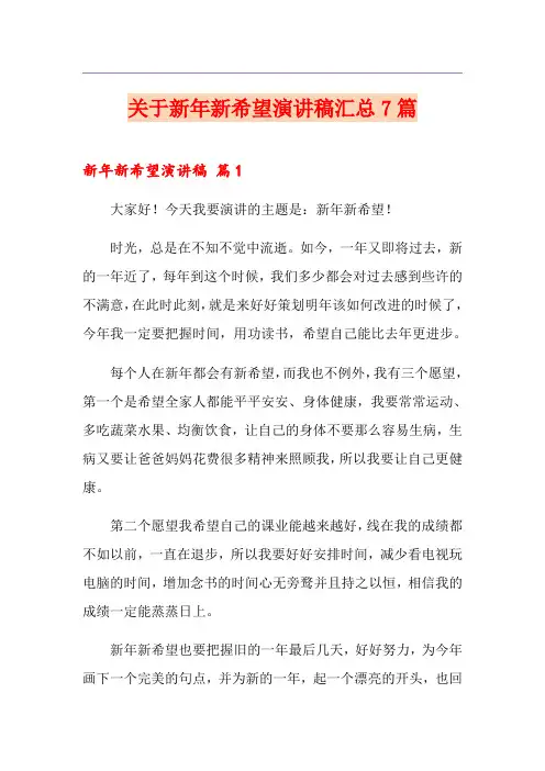 关于新年新希望演讲稿汇总7篇
