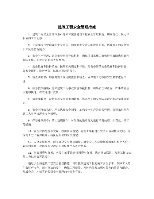 建筑工程安全管理措施