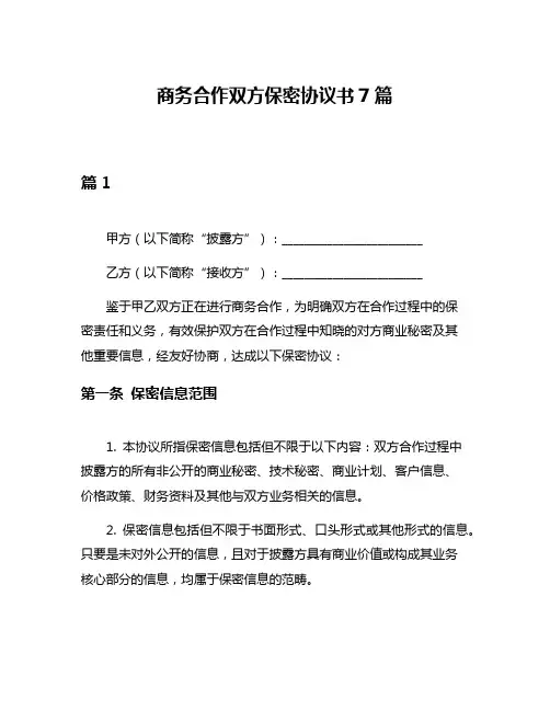商务合作双方保密协议书7篇