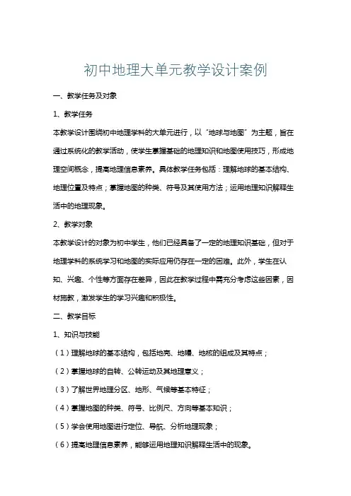 初中地理大单元教学设计案例