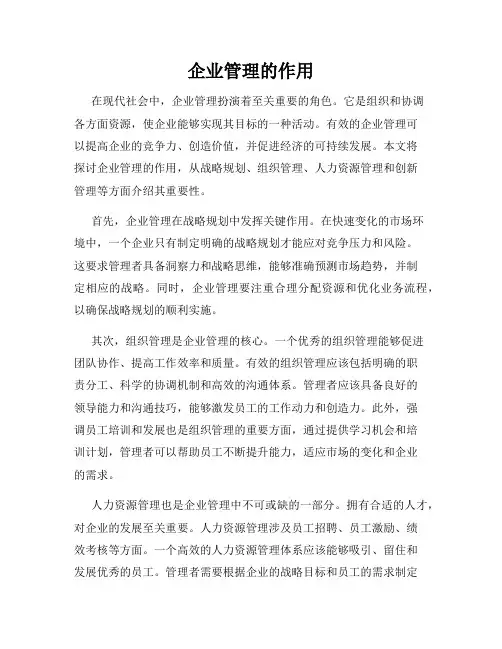 企业管理的作用