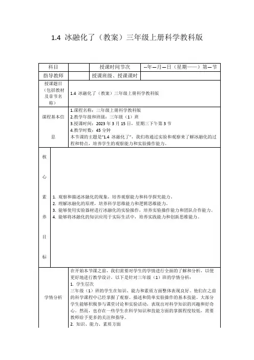 1.4冰融化了(教案)三年级上册科学教科版